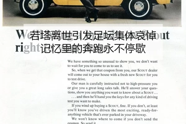若塔离世引发足坛集体哀悼 记忆里的奔跑永不停歇 | qutiyu
